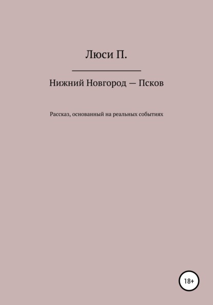 Нижний Новгород – Псков — Люси П.