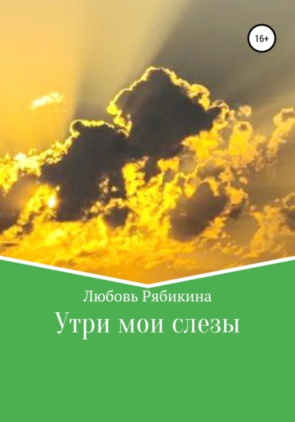 Утри мои слезы - Любовь Рябикина