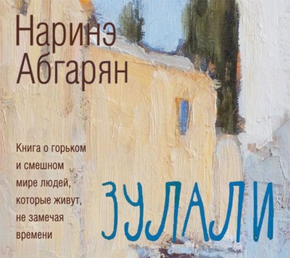 Зулали — Наринэ Абгарян