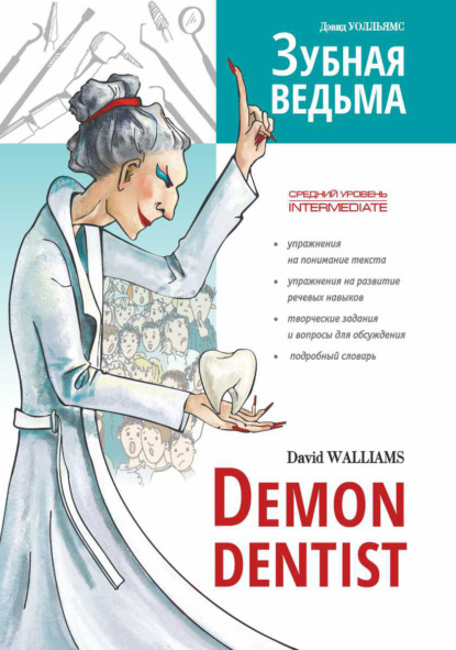 Зубная ведьма / Demon dentist — Дэвид Уолльямс