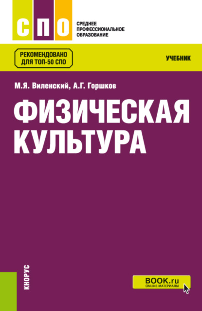 Физическая культура. (СПО). Учебник. — Анатолий Григорьевич Горшков