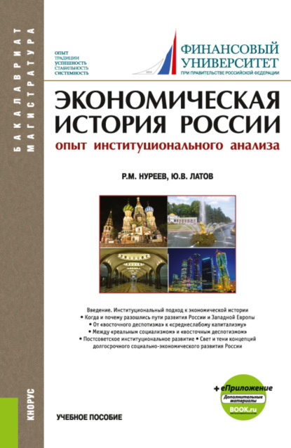 Экономическая история России (опыт институционального анализа). (Бакалавриат). Учебное пособие. - Рустем Махмутович Нуреев