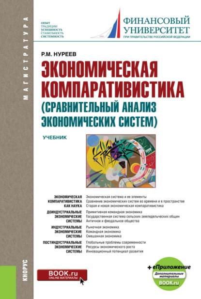 Экономическая компаративистика (сравнительный анализ экономических систем) и еПриложение: Тесты и Задачи. (Аспирантура, Магистратура). Учебник. — Рустем Махмутович Нуреев