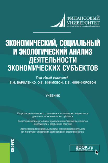 Экономический, социальный и экологический анализ деятельности экономических субъектов. (Аспирантура). Учебник. — Ольга Владимировна Ефимова