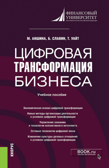 Цифровая трансформация бизнеса. (Бакалавриат, Магистратура). Учебное пособие. — Борис Борисович Славин