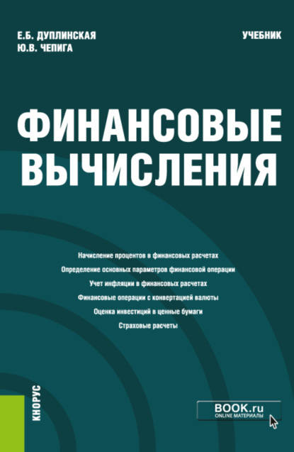 Финансовые вычисления. (Бакалавриат, Магистратура). Учебник. — Елена Борисовна Дуплинская