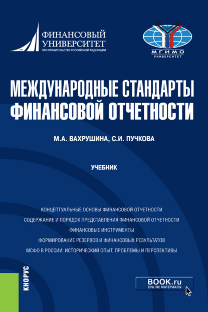 Международные стандарты финансовой отчетности. (Бакалавриат, Магистратура). Учебник. - Мария Арамовна Вахрушина