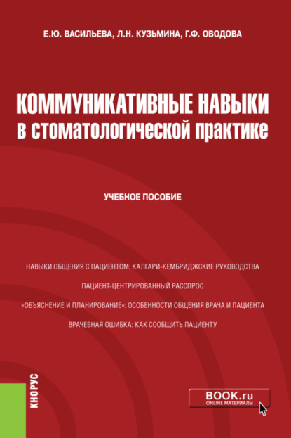 Коммуникативные навыки в стоматологической практике. (Специалитет). Учебное пособие. — Елена Юрьевна Васильева