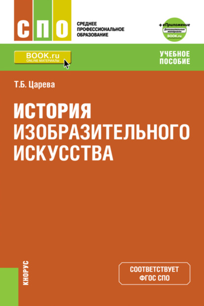 История изобразительного искусства и Приложение: Дополнительные материалы. (СПО). Учебное пособие. — Татьяна Царева