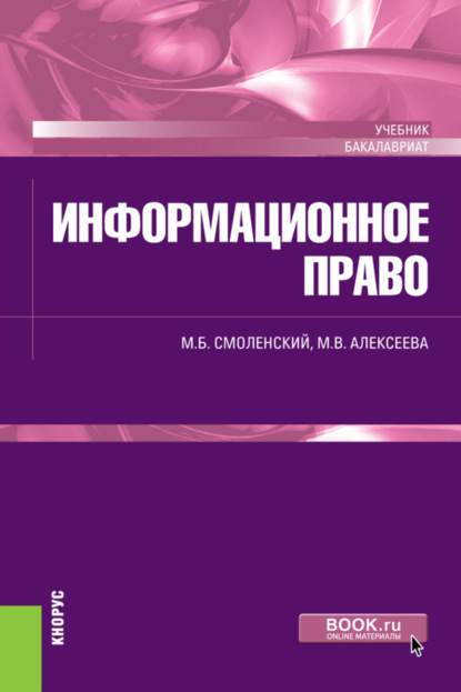 Информационное право. (Бакалавриат, Специалитет). Учебник. - Михаил Борисович Смоленский