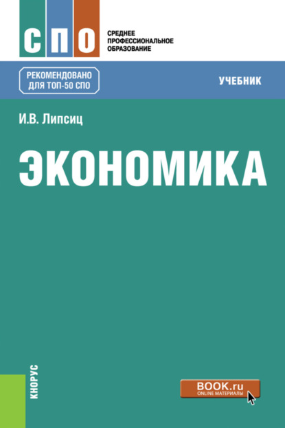 Экономика. (СПО). Учебник. - Игорь Владимирович Липсиц