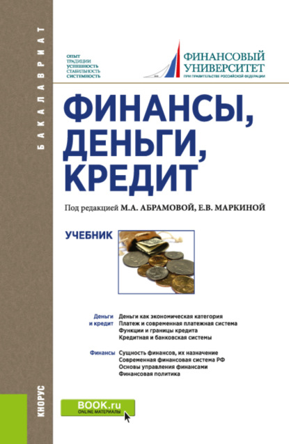 Финансы, деньги, кредит. (Бакалавриат). Учебник. — Елена Валентиновна Маркина