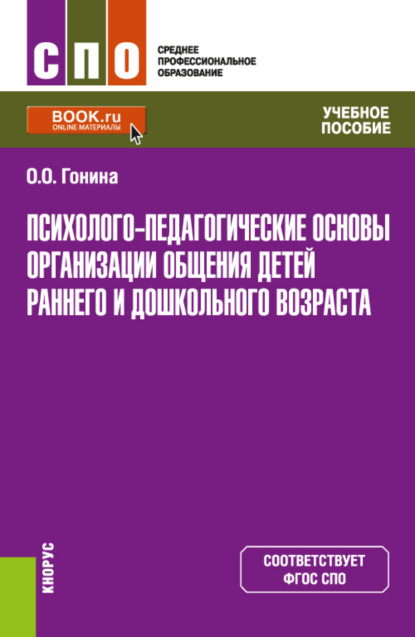 Психолого-педагогические основы организации общения детей раннего и дошкольного возраста. (СПО). Учебное пособие. - Ольга Олеговна Гонина