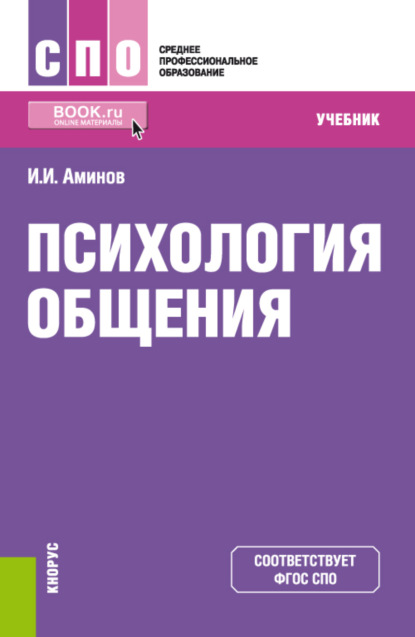 Психология общения. (СПО). Учебник. — Илья Исакович Аминов