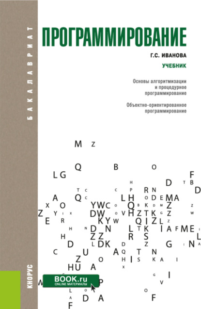 Программирование. (Бакалавриат). Учебник. - Галина Сергеевна Иванова