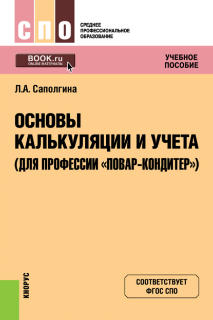 Основы калькуляции и учета (для профессии Повар-кондитер ). (СПО). Учебное пособие. — Людмила Александровна Саполгина