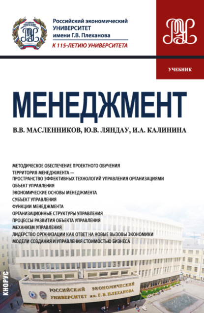 Менеджмент. (Бакалавриат, Магистратура). Учебник. - Юрий Владимирович Ляндау