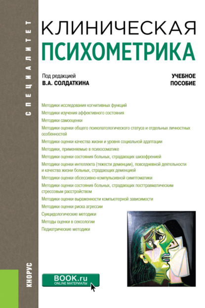 Клиническая психометрика. (Ординатура). Учебное пособие. — Виктор Александрович Солдаткин