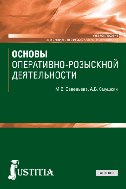 Основы оперативно-розыскной деятельности. (СПО). Учебное пособие. — Александр Борисович Смушкин