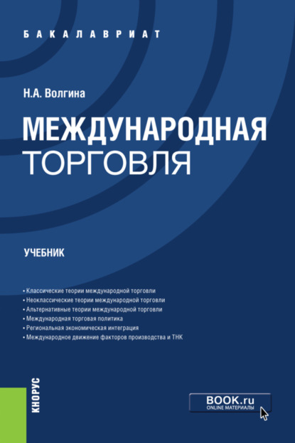 Международная торговля. (Бакалавриат). Учебник. — Наталья Анатольевна Волгина