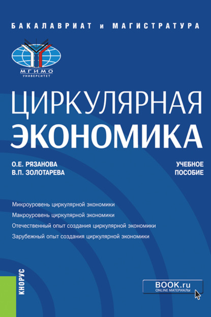 Циркулярная экономика. (Бакалавриат, Магистратура). Учебное пособие. - Олеся Евгеньевна Рязанова