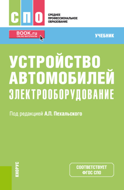 Устройство автомобилей: электрооборудование. (СПО). Учебник. — Анатолий Петрович Пехальский