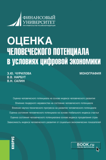 Оценка человеческого потенциала в условиях цифровой экономики. (Бакалавриат). Монография. - Эльвира Юрьевна Чурилова