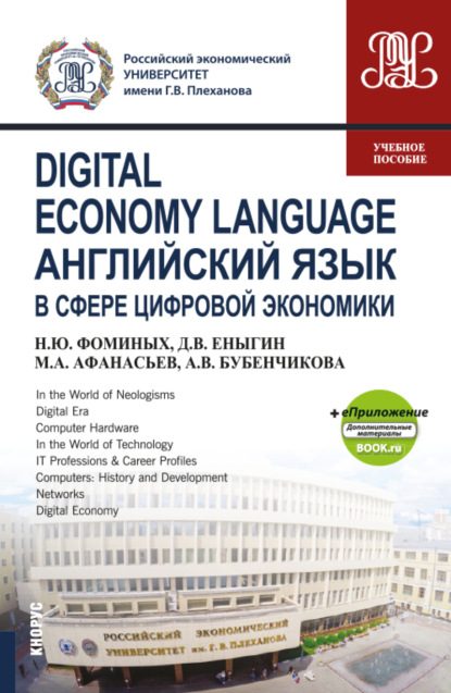 Digital Economy Language Английский язык в сфере цифровой экономики и еПриложение (Дополнительные материалы). (Бакалавриат, Магистратура). Учебное пособие. — Наталия Юрьевна Фоминых