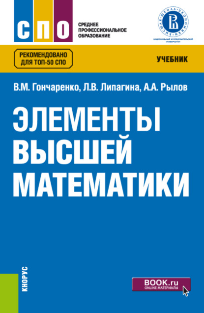 Элементы высшей математики. (СПО). Учебник. - Василий Михайлович Гончаренко