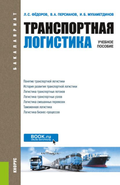 Транспортная логистика. (Бакалавриат). Учебное пособие. - Ильдар Бариевич Мухаметдинов