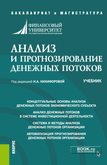 Анализ и прогнозирование денежных потоков. (Бакалавриат, Магистратура). Учебник. — Наталья Александровна Никифорова