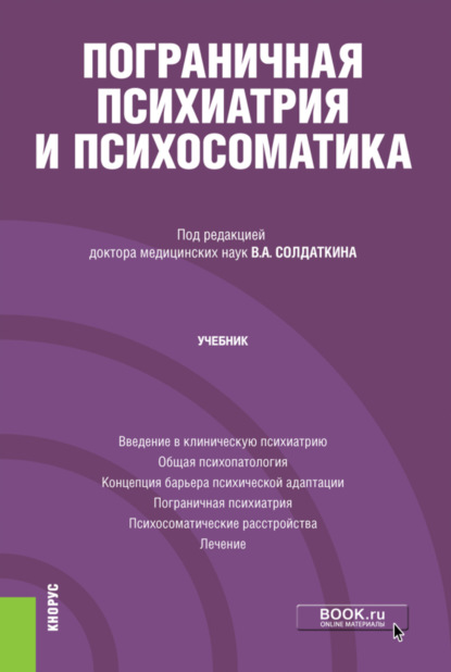 Пограничная психиатрия и психосоматика. (Аспирантура). Учебник. - Виктор Александрович Солдаткин