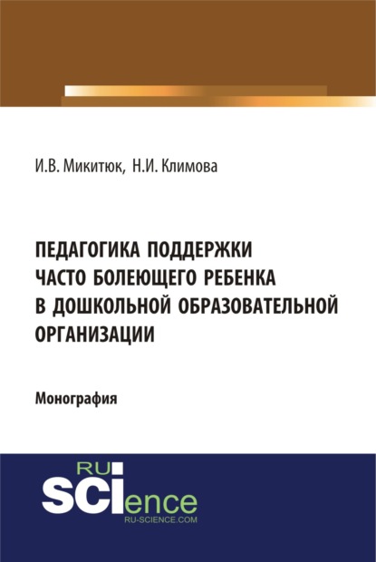 Педагогика поддержки часто болеющего ребенка в дошкольной образовательной организации. (Аспирантура, Бакалавриат, Магистратура). Монография. - Наталья Игоревна Климова