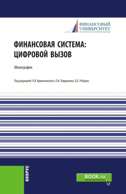 Финансовая система: цифровой вызов. (Аспирантура, Магистратура). Монография. - Наталия Эвальдовна Соколинская