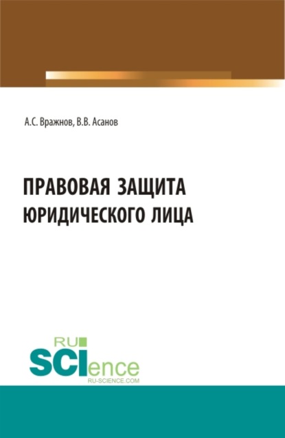 Правовая защита юридического лица. (Бакалавриат, Магистратура, Специалитет). Учебно-методическое пособие. - Алексей Сергеевич Вражнов