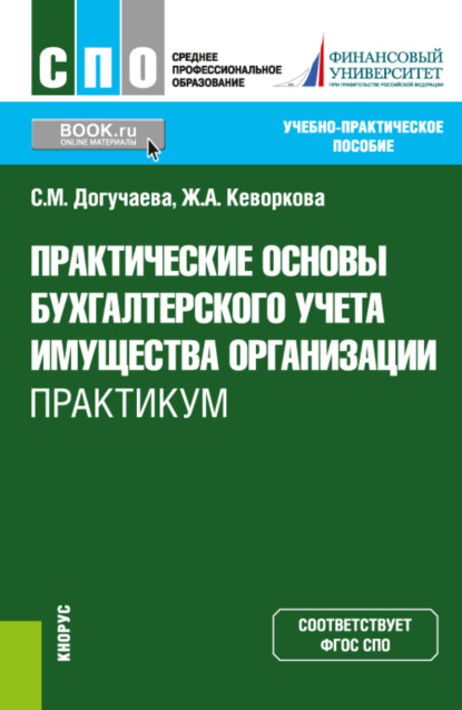 Практические основы бухгалтерского учета имущества организации. Практикум. (СПО). Учебно-практическое пособие. - Жанна Аракеловна Кеворкова