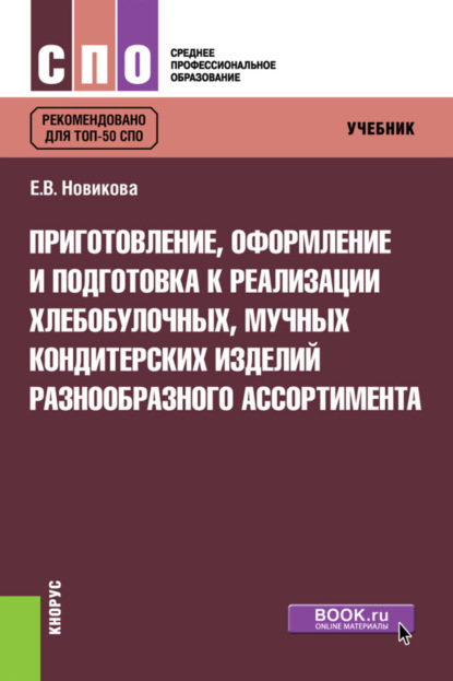 Приготовление, оформление и подготовка к реализации хлебобулочных, мучных кондитерских изделий разнообразного ассортимента. (СПО). Учебник. — Елена Владимировна Новикова