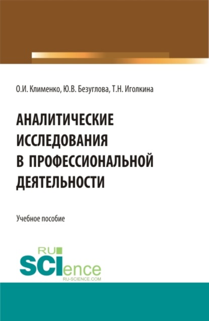 Аналитические исследования в профессиональной деятельности. (Магистратура). Учебное пособие. — Ольга Ивановна Клименко