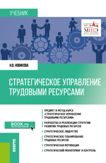 Стратегическое управление трудовыми ресурсами. (Магистратура). Учебник. - Ирина Викторовна Новикова