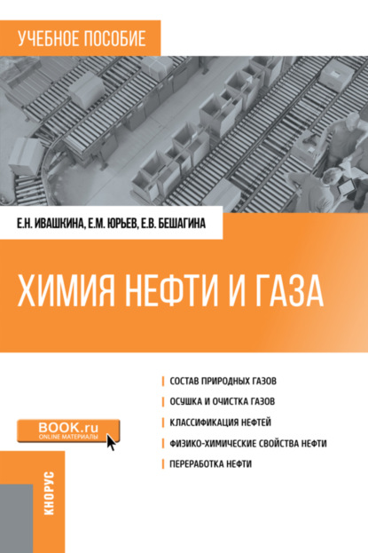 Химия нефти и газа. (Бакалавриат, Магистратура). Учебное пособие. - Елена Николаевна Ивашкина