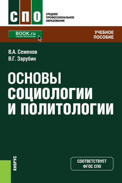 Основы социологии и политологии. (СПО). Учебное пособие. - Владимир Анатольевич Семенов