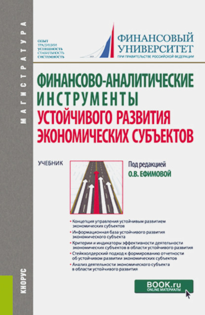 Финансово-аналитические инструменты устойчивого развития экономических субъектов. (Магистратура). Учебник. — Ольга Владимировна Ефимова