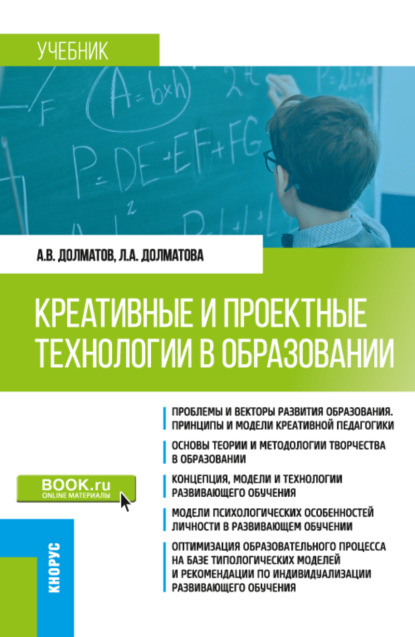 Креативные и проектные технологии в образовании. (Магистратура). Учебник. - Александр Васильевич Долматов