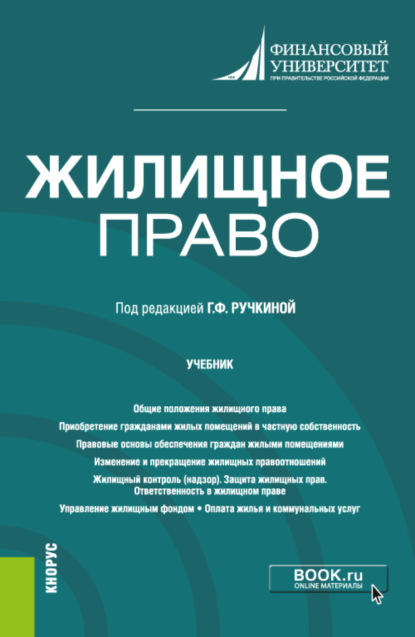 Жилищное право. (Бакалавриат, Магистратура). Учебник. — Светлана Сергеевна Дахненко