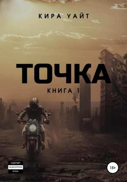 Точка. Книга 1 — Кира Уайт