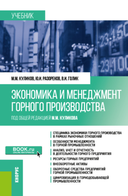 Экономика и менеджмент горного производства. (Специалитет). Учебник. — Михаил Михайлович Куликов