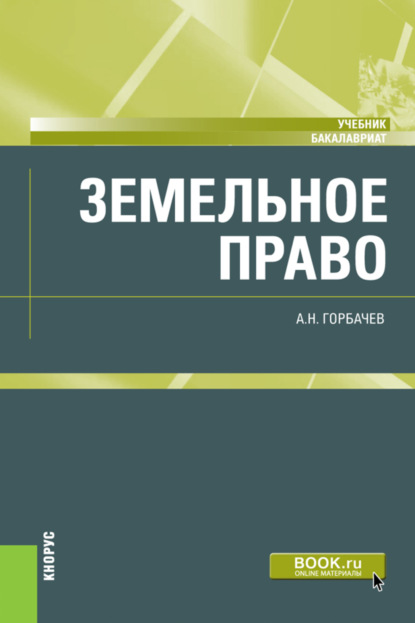 Земельное право. (Бакалавриат). Учебник. - Александр Николаевич Горбачев