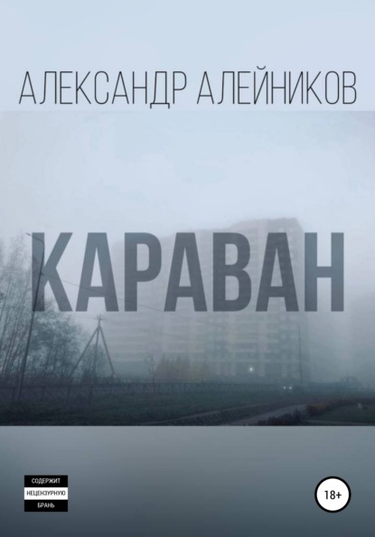 Караван — Александр Алейников