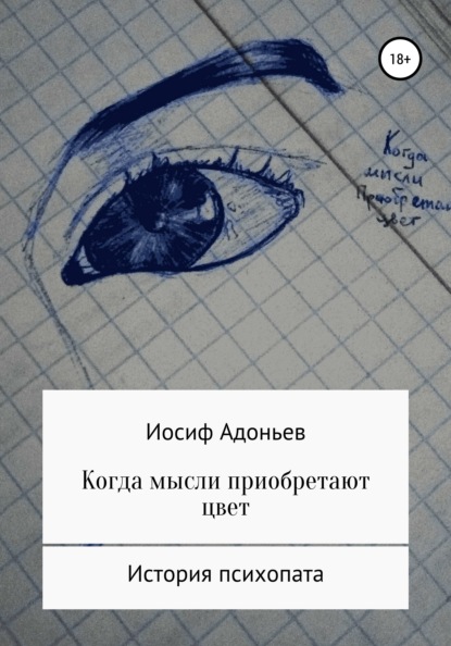 Когда мысли приобретают цвет. История психопата — Иосиф Александрович Адоньев