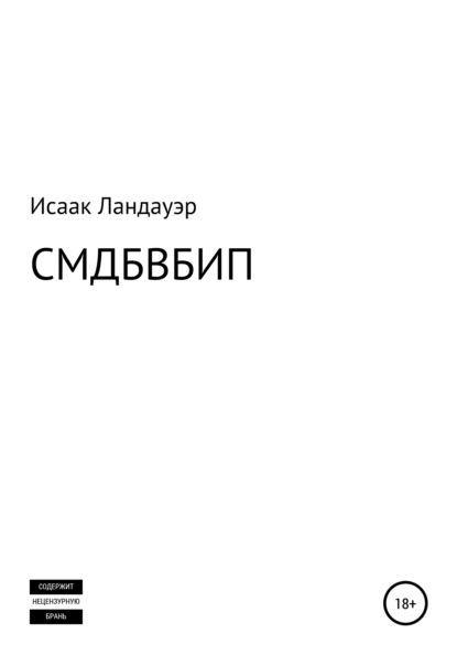 СМДБВБИП — Исаак Ландауэр